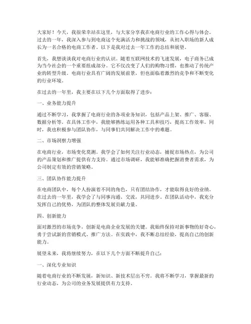 电商个人发言稿范文