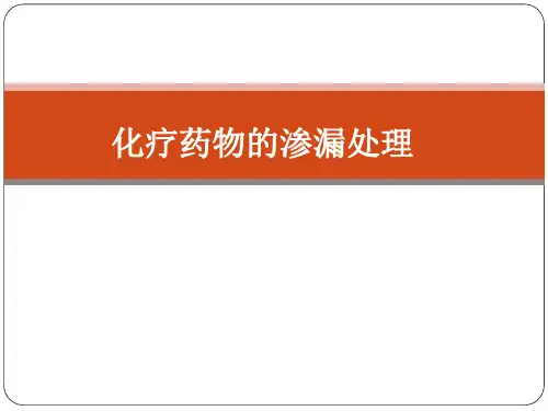 化疗药物的渗漏处理