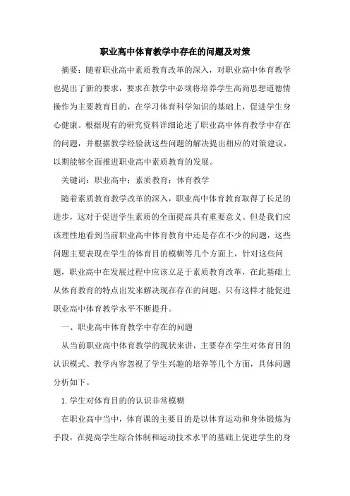 职业高中体育教学中存在问题及对策论文