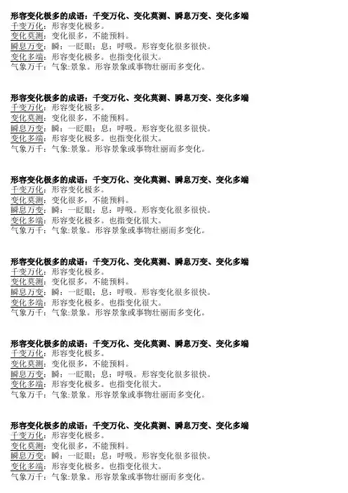 形容变化极多的成语