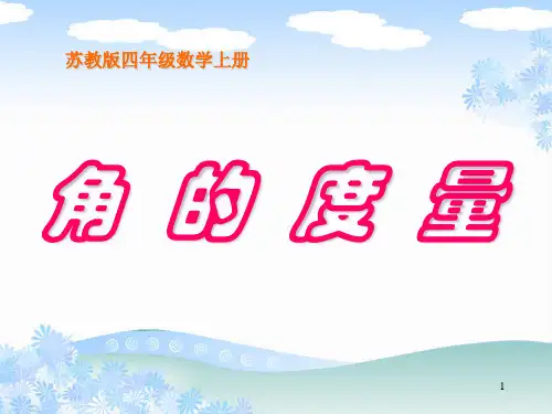 苏教版数学四年级上册《角的度量》优质课课件
