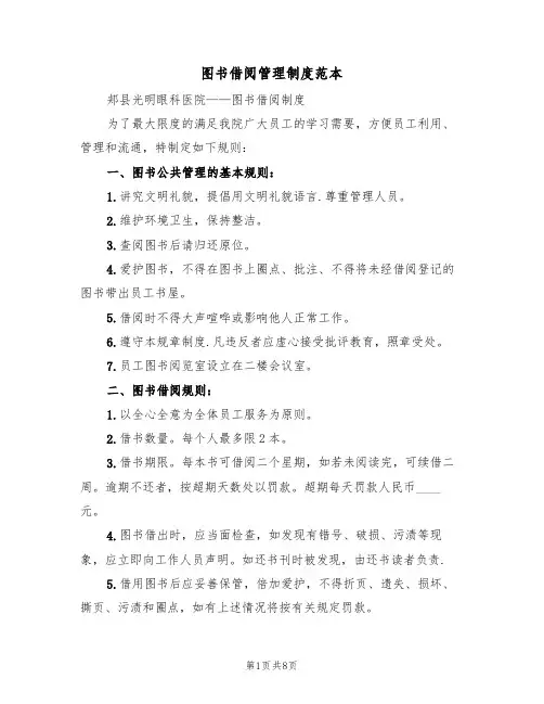 图书借阅管理制度范本(4篇)