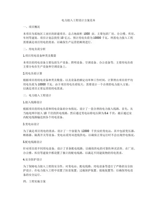电力接入工程设计方案范本