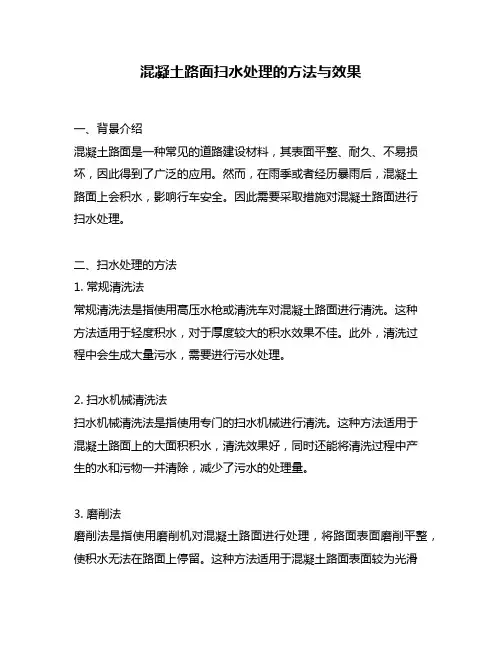 混凝土路面扫水处理的方法与效果