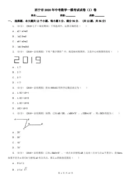 西宁市2020年中考数学一模考试试卷(I)卷