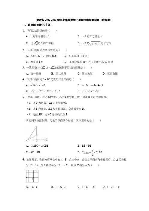 鲁教版2022-2023学年七年级数学上册期末模拟测试题(附答案)