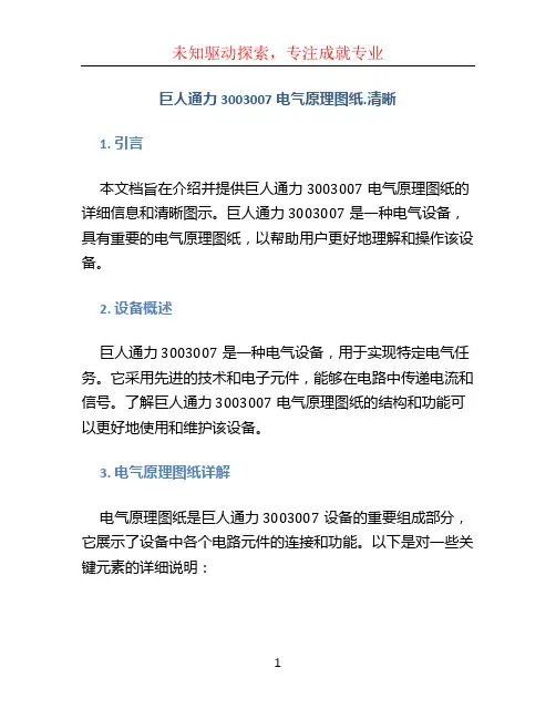 巨人通力3003007电气原理图纸.清晰