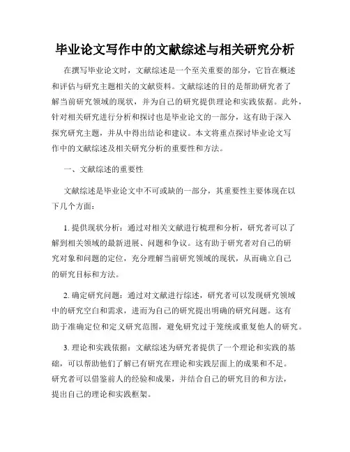 毕业论文写作中的文献综述与相关研究分析