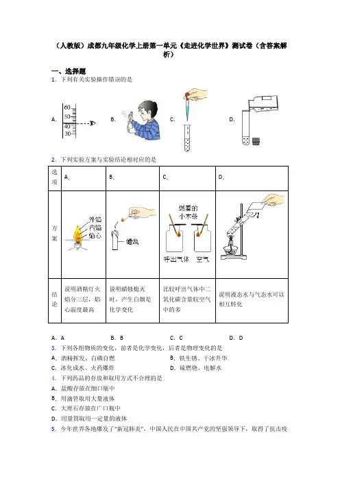 (人教版)成都九年级化学上册第一单元《走进化学世界》测试卷(含答案解析)