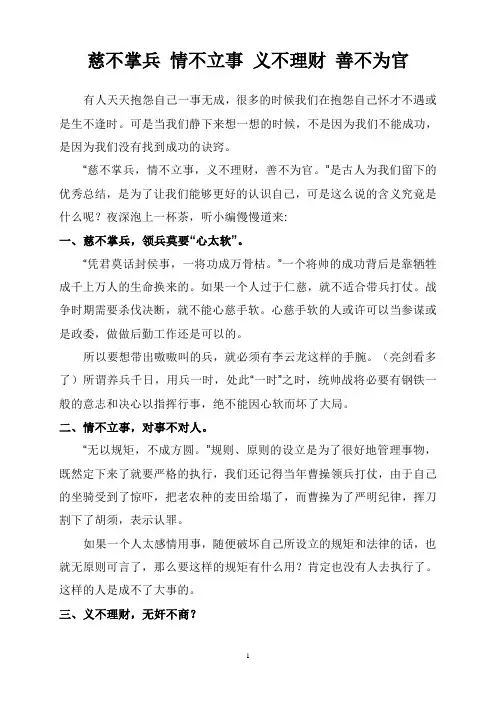 慈不掌兵 情不立事 义不理财 善不为官