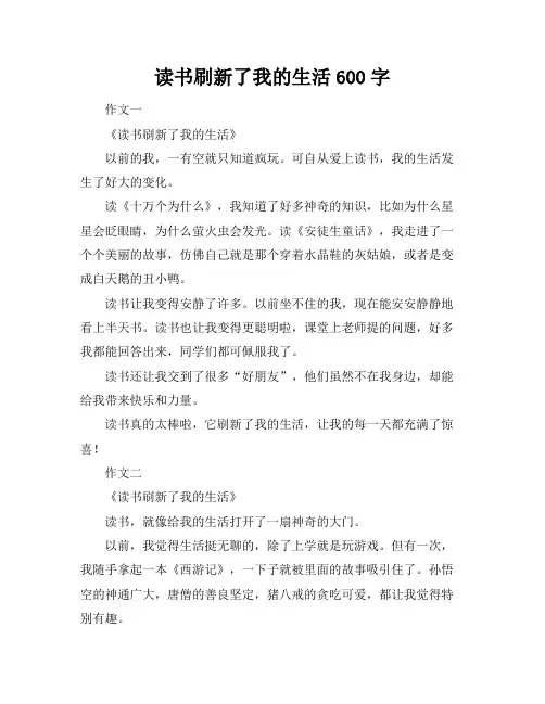 读书刷新了我的生活600字