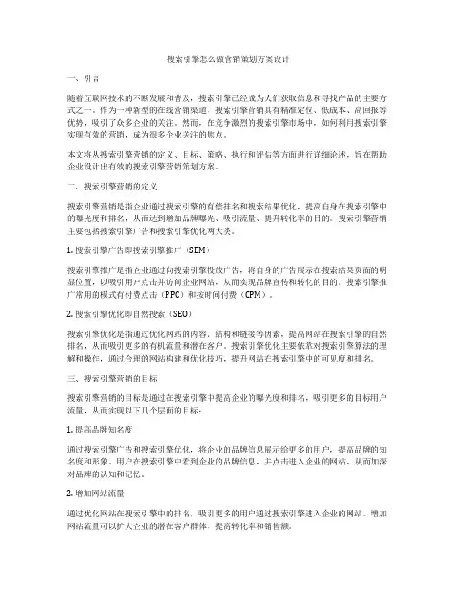 搜索引擎怎么做营销策划方案设计