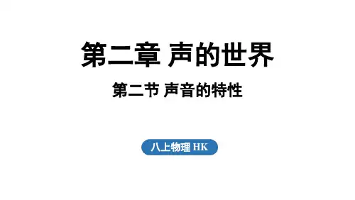 2024年秋沪科版八年级物理全一册 第二节 声音的特性(课件)