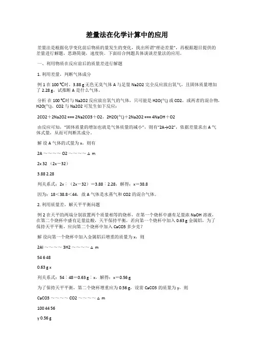 差量法在化学计算中的应用
