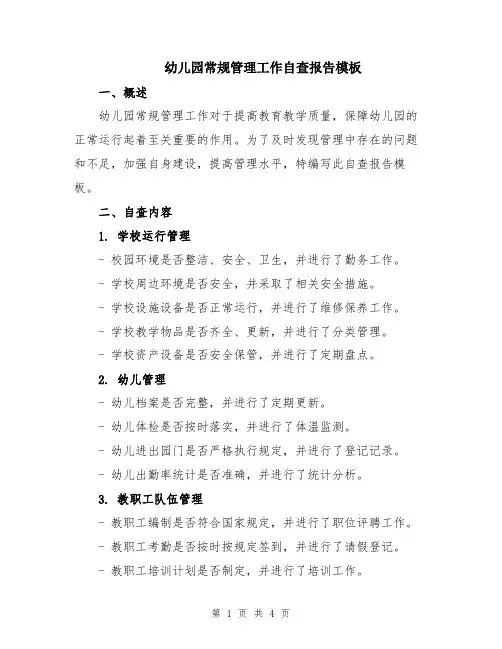 幼儿园常规管理工作自查报告模板