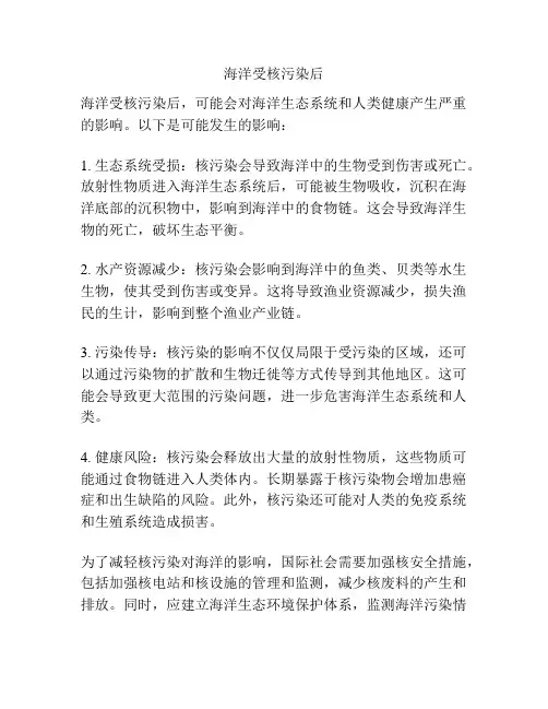 海洋受核污染后