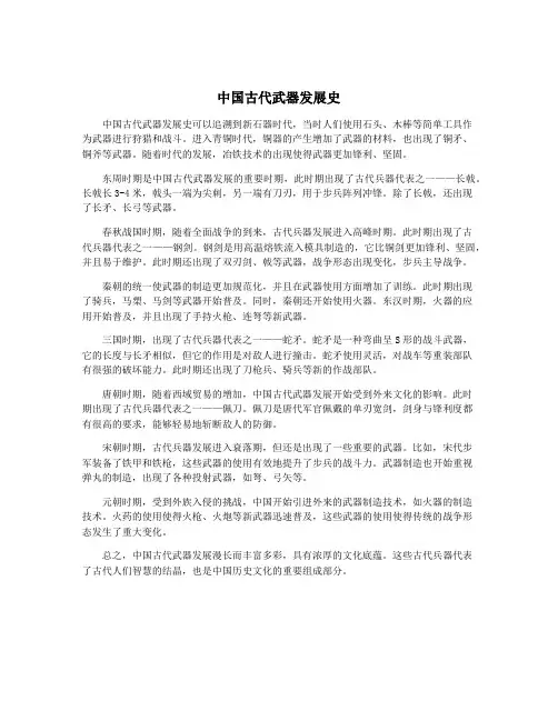中国古代武器发展史