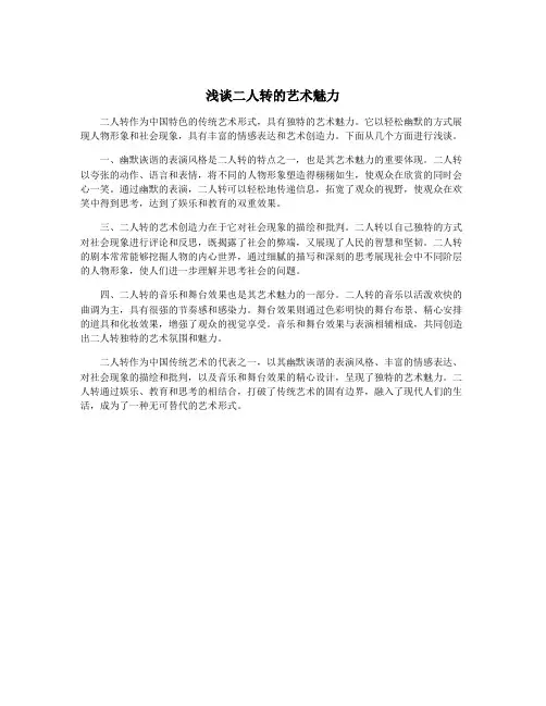 浅谈二人转的艺术魅力