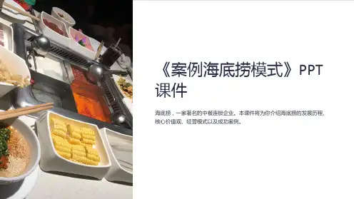 《案例海底捞模式》课件