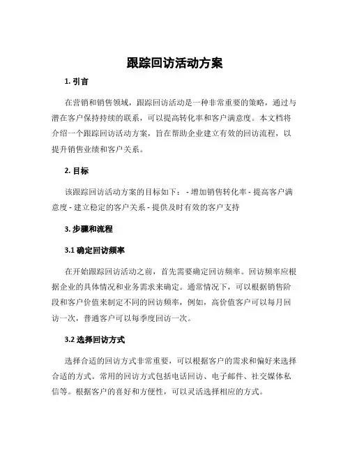 跟踪回访活动方案