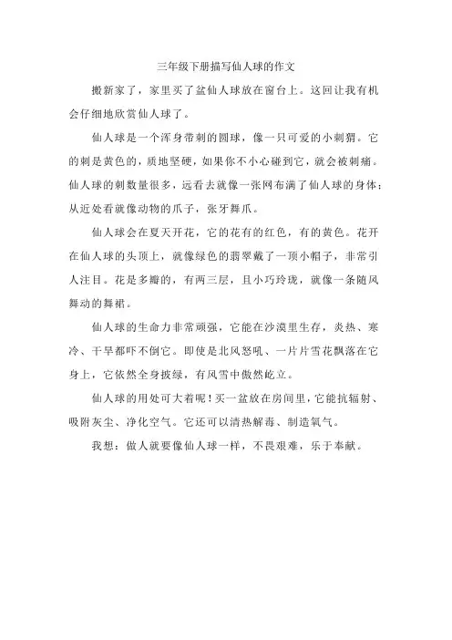 三年级下册描写仙人球的作文