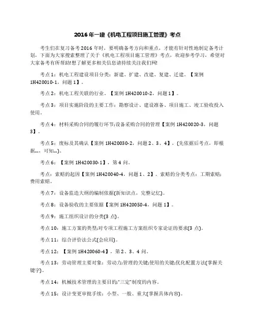 2016年一建《机电工程项目施工管理》考点