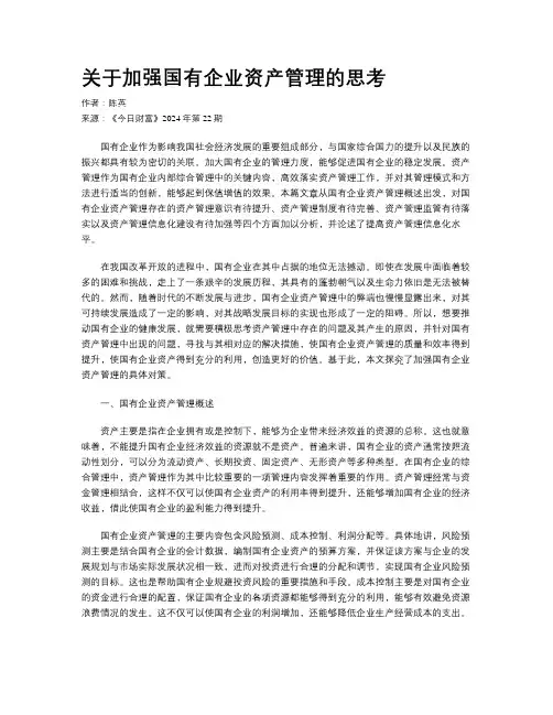 关于加强国有企业资产管理的思考