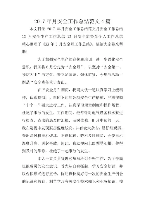 2017年月安全工作总结范文4篇