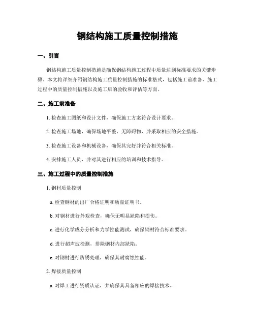 钢结构施工质量控制措施