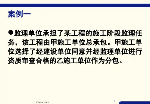 建设工程监理案例分析12个案例详细课件
