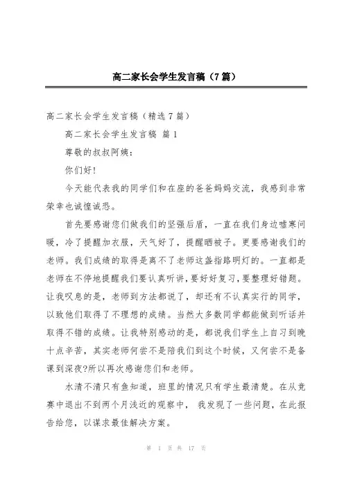 高二家长会学生发言稿(7篇)