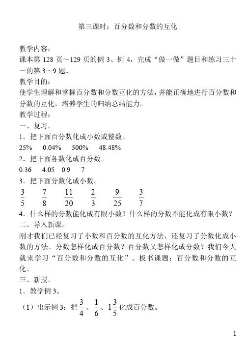 新人教版小学六年级上册数学《百分数和分数的互化》教学设计