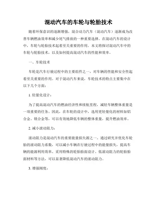混动汽车的车轮与轮胎技术