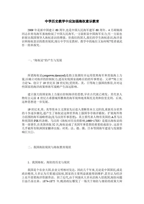 中学历史教学中应加强海权意识教育