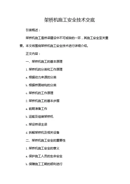 架桥机施工安全技术交底