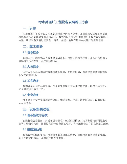 污水处理厂工程设备安装施工方案