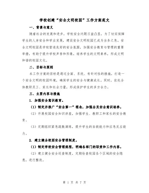 学校创建“安全文明校园”工作方案范文(2篇)