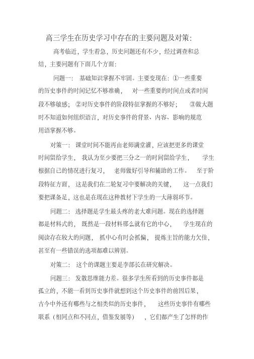 高三学生在历史学习中存在的主要问题及其解决方案