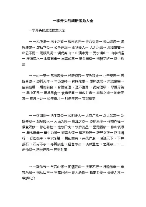 一字开头的成语接龙大全