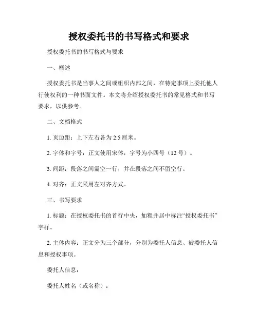 授权委托书的书写格式和要求