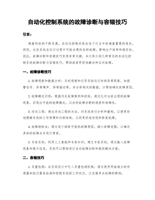 自动化控制系统的故障诊断与容错技巧