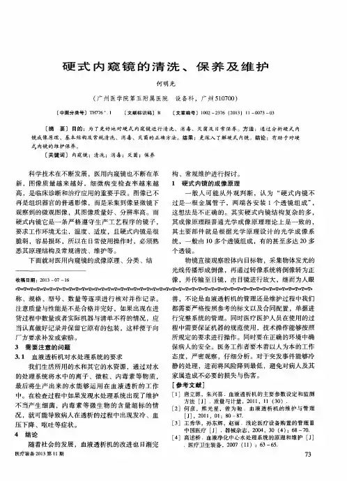 硬式内窥镜的清洗、保养及维护