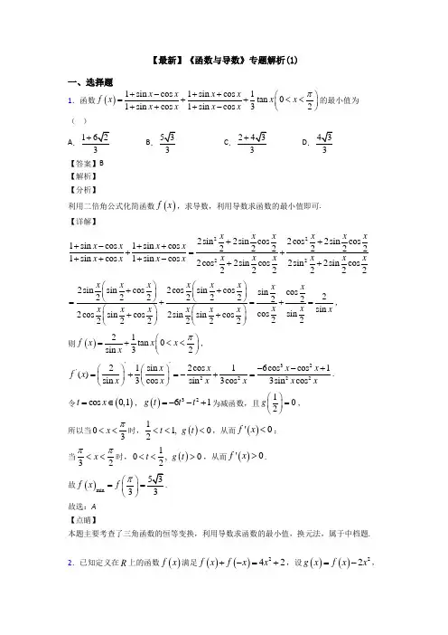 高考数学压轴专题新备战高考《函数与导数》知识点总复习附解析