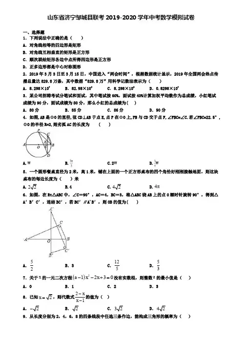 山东省济宁邹城县联考2019-2020学年中考数学模拟试卷