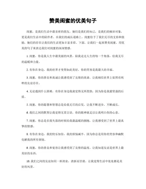 赞美闺蜜的优美句子