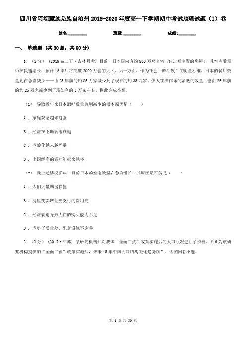 四川省阿坝藏族羌族自治州2019-2020年度高一下学期期中考试地理试题(I)卷