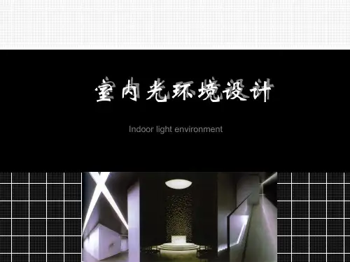 室内光环境设计