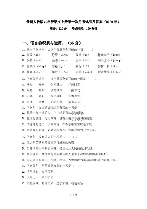 最新人教版九年级语文上册第一次月考试卷及答案(2020年)