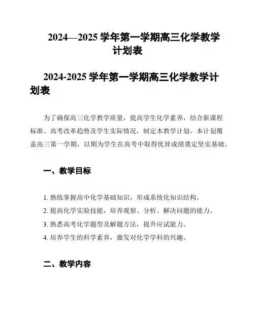 2024—2025学年第一学期高三化学教学计划表