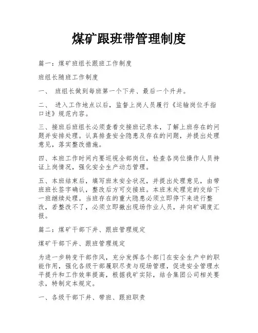 煤矿跟班带管理制度